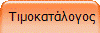  Τιμοκατάλογος
