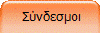  Σύνδεσμοι