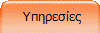  Υπηρεσίες