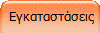  Εγκαταστάσεις