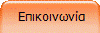  Επικοινωνία
