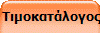  Τιμοκατάλογος