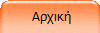  Αρχική