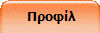  Προφίλ