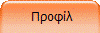  Προφίλ
